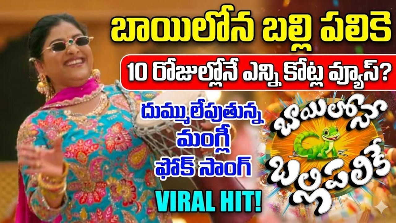 Bayilone Ballipalike : దుమ్ములేపుతున్న మంగ్లీ ఫోక్ సాంగ్, 10 రోజుల్లోనే ఎన్ని కోట్ల వ్యూస్ రాబట్టిందంటే? Bayilone Ballipalike : దుమ్ములేపుతున్న మంగ్లీ ఫోక్ సాంగ్, 10 రోజుల్లోనే ఎన్ని కోట్ల వ్యూస్ రాబట్టిందంటే?