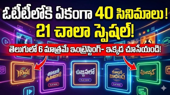 ఓటీటీలోకి ఏకంగా 40 సినిమాలు- చూసేందుకు 21 చాలా స్పెషల్, తెలుగులో 6 మాత్రమే ఇంట్రెస్టింగ్- ఇక్కడ చూసేయండి! ఓటీటీలోకి ఏకంగా 40 సినిమాలు- చూసేందుకు 21 చాలా స్పెషల్, తెలుగులో 6 మాత్రమే ఇంట్రెస్టింగ్- ఇక్కడ చూసేయండి!