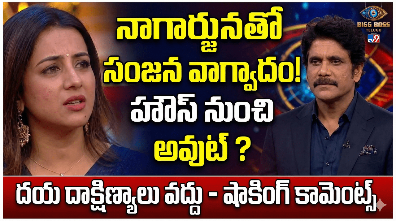హౌస్ నుంచి వెళ్ళిపోతా, ఎవరి దయాదాక్షిణ్యాలు అవసరం లేదు.. నాగార్జునకి చుక్కలు చూపించిన సంజన హౌస్ నుంచి వెళ్ళిపోతా, ఎవరి దయాదాక్షిణ్యాలు అవసరం లేదు.. నాగార్జునకి చుక్కలు చూపించిన సంజన