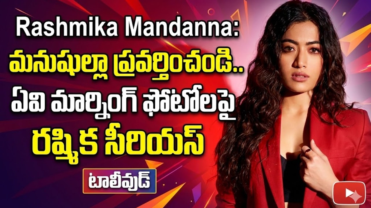 ఆ మూవీ ఓటీటీలోకి రాగానే రష్మిక అసభ్యకరమైన డీప్ ఫేక్ ఫోటోలు వైరల్..అలాంటి వారిని వదలకూడదు అంటూ నటి ఫైర్ ఆ మూవీ ఓటీటీలోకి రాగానే రష్మిక అసభ్యకరమైన డీప్ ఫేక్ ఫోటోలు వైరల్..అలాంటి వారిని వదలకూడదు అంటూ నటి ఫైర్