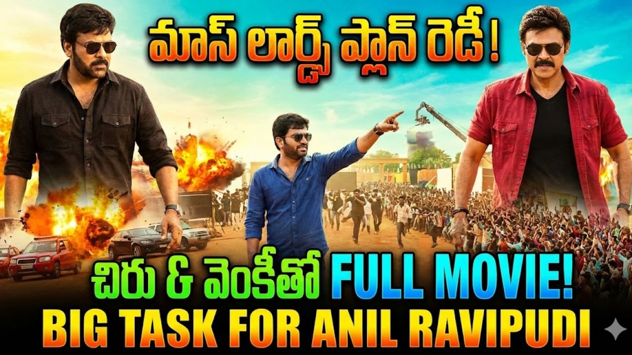 మాస్ లార్డ్స్ ప్లాన్ రెడీ! వెంకీతో ఫుల్ సినిమాకు చిరు పచ్చజెండా - అనిల్ రావిపూడికి బిగ్ టాస్క్! మాస్ లార్డ్స్ ప్లాన్ రెడీ! వెంకీతో ఫుల్ సినిమాకు చిరు పచ్చజెండా - అనిల్ రావిపూడికి బిగ్ టాస్క్!