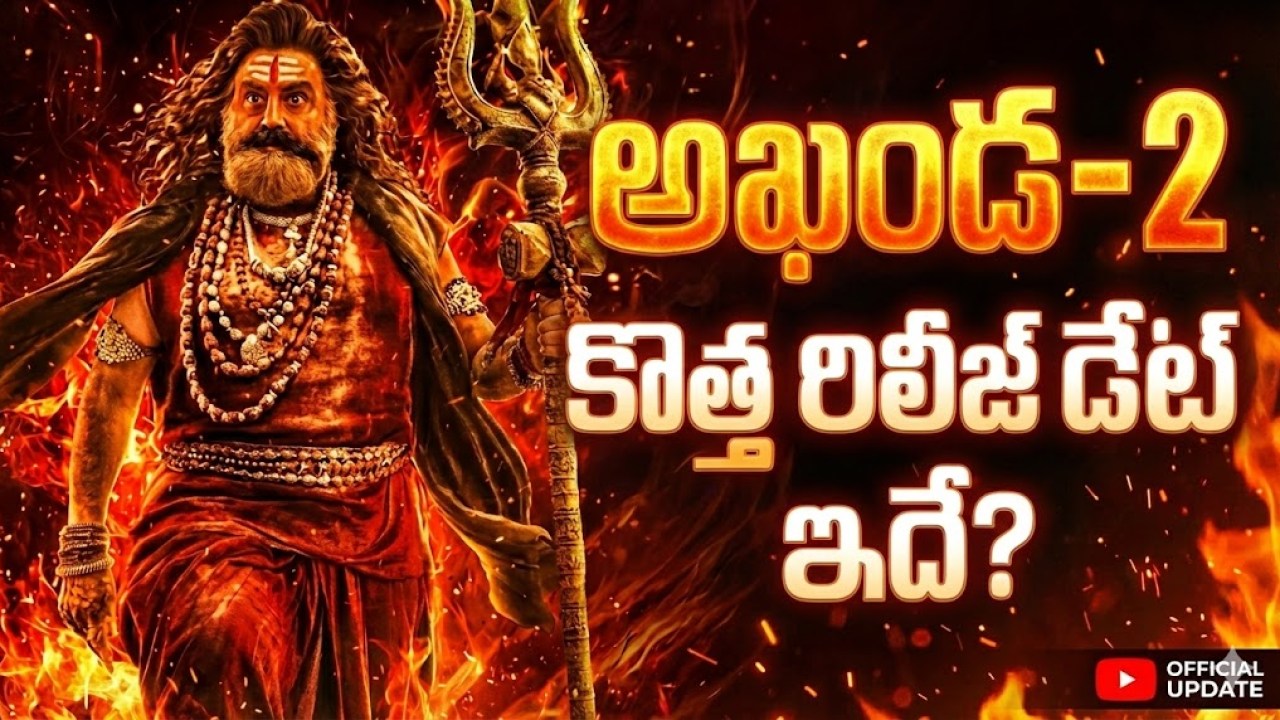 Akhanda-2: అఖండ-2 కొత్త రిలీజ్ డేట్ ఇదే? Akhanda-2: అఖండ-2 కొత్త రిలీజ్ డేట్ ఇదే?