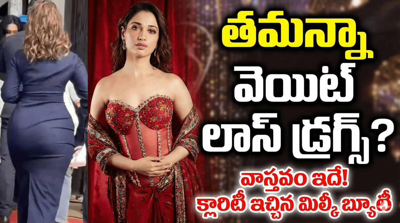 Tamannaah Bhatia : వెయిట్ లాస్ డ్రగ్స్ యూజ్ చేసిన తమన్నా? Tamannaah Bhatia : వెయిట్ లాస్ డ్రగ్స్ యూజ్ చేసిన తమన్నా?
