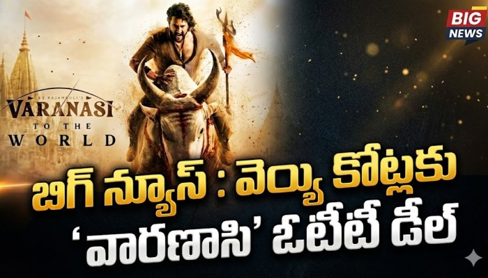బిగ్ న్యూస్ : వెయ్యి కోట్లకు ‘వారణాసి’ ఓటీటీ డీల్ బిగ్ న్యూస్ : వెయ్యి కోట్లకు ‘వారణాసి’ ఓటీటీ డీల్