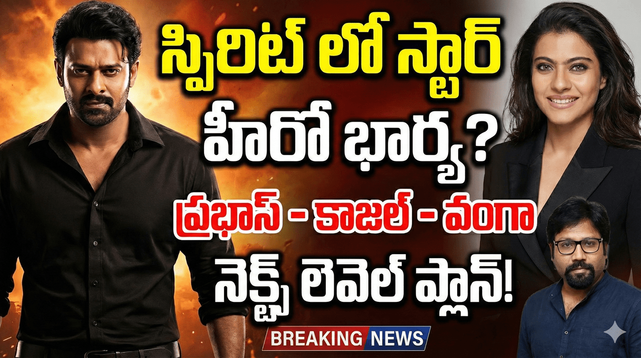 ప్రభాస్ 'స్పిరిట్' లో స్టార్ హీరో భార్య ? వంగా ప్లానింగ్ నెక్స్ట్ లెవల్ ప్రభాస్ 'స్పిరిట్' లో స్టార్ హీరో భార్య ? వంగా ప్లానింగ్ నెక్స్ట్ లెవల్