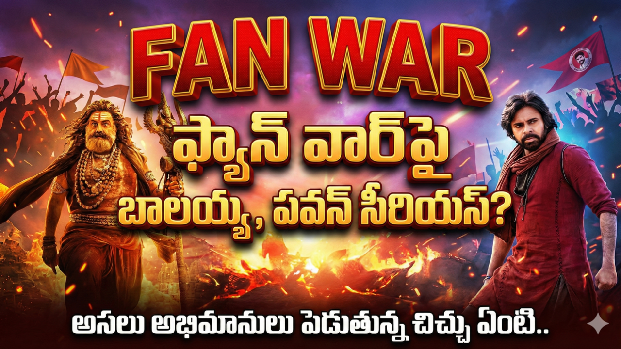 Fan War: ఫ్యాన్ వార్పై బాలయ్య, పవన్ సీరియస్? అసలు అభిమానులు పెడుతున్న చిచ్చు ఏంటి.. Fan War: ఫ్యాన్ వార్పై బాలయ్య, పవన్ సీరియస్? అసలు అభిమానులు పెడుతున్న చిచ్చు ఏంటి..