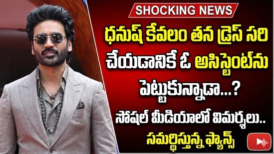 ధనుష్ కేవలం తన డ్రెస్ సరి చేయడానికే ఓ అసిస్టెంట్ను పెట్టుకున్నాడా.. సోషల్ మీడియాలో విమర్శలు.. సమర్థిస్తున్న ఫ్యాన్స్ ధనుష్ కేవలం తన డ్రెస్ సరి చేయడానికే ఓ అసిస్టెంట్ను పెట్టుకున్నాడా.. సోషల్ మీడియాలో విమర్శలు.. సమర్థిస్తున్న ఫ్యాన్స్