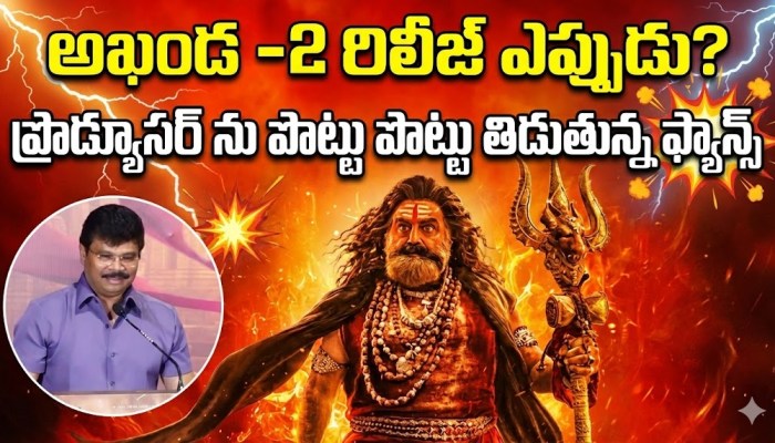 అఖండ -2 రిలీజ్ ఎప్పుడు? ప్రొడ్యూసర్ ను పొట్టు పొట్టు తిడుతున్న ఫ్యాన్స్ అఖండ -2 రిలీజ్ ఎప్పుడు? ప్రొడ్యూసర్ ను పొట్టు పొట్టు తిడుతున్న ఫ్యాన్స్