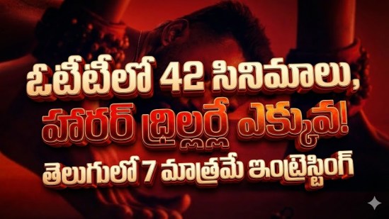 ఓటీటీలోకి ఇవాళ ఒక్కరోజు 7 సినిమాలు.. తెలుగులో 2 మాత్రమే.. ఒకేదాంట్లో 4 స్ట్రీమింగ్.. ఎక్కడంటే? ఓటీటీలోకి ఇవాళ ఒక్కరోజు 7 సినిమాలు.. తెలుగులో 2 మాత్రమే.. ఒకేదాంట్లో 4 స్ట్రీమింగ్.. ఎక్కడంటే?