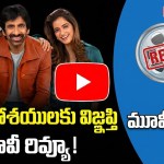 రవితేజ 'భర్త మహాశయులకు విజ్ఞప్తి' మూవీ రివ్యూ! రవితేజ 'భర్త మహాశయులకు విజ్ఞప్తి' మూవీ రివ్యూ!