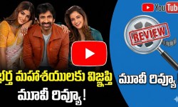 రవితేజ 'భర్త మహాశయులకు విజ్ఞప్తి' మూవీ రివ్యూ! రవితేజ 'భర్త మహాశయులకు విజ్ఞప్తి' మూవీ రివ్యూ!
