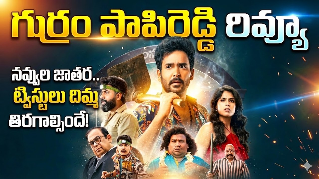 గుర్రం పాపిరెడ్డి: బ్రహ్మానందం, యోగిబాబు డార్క్ కామెడీ నవ్వించిందా? సినిమా రివ్యూ! గుర్రం పాపిరెడ్డి: బ్రహ్మానందం, యోగిబాబు డార్క్ కామెడీ నవ్వించిందా? సినిమా రివ్యూ!