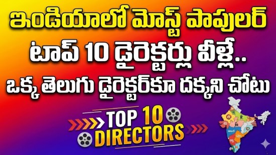 ఇండియాలో మోస్ట్ పాపులర్ టాప్ 10 డైరెక్టర్లు వీళ్లే.. ఒక్క తెలుగు డైరెక్టర్కూ దక్కని చోటు ఇండియాలో మోస్ట్ పాపులర్ టాప్ 10 డైరెక్టర్లు వీళ్లే.. ఒక్క తెలుగు డైరెక్టర్కూ దక్కని చోటు