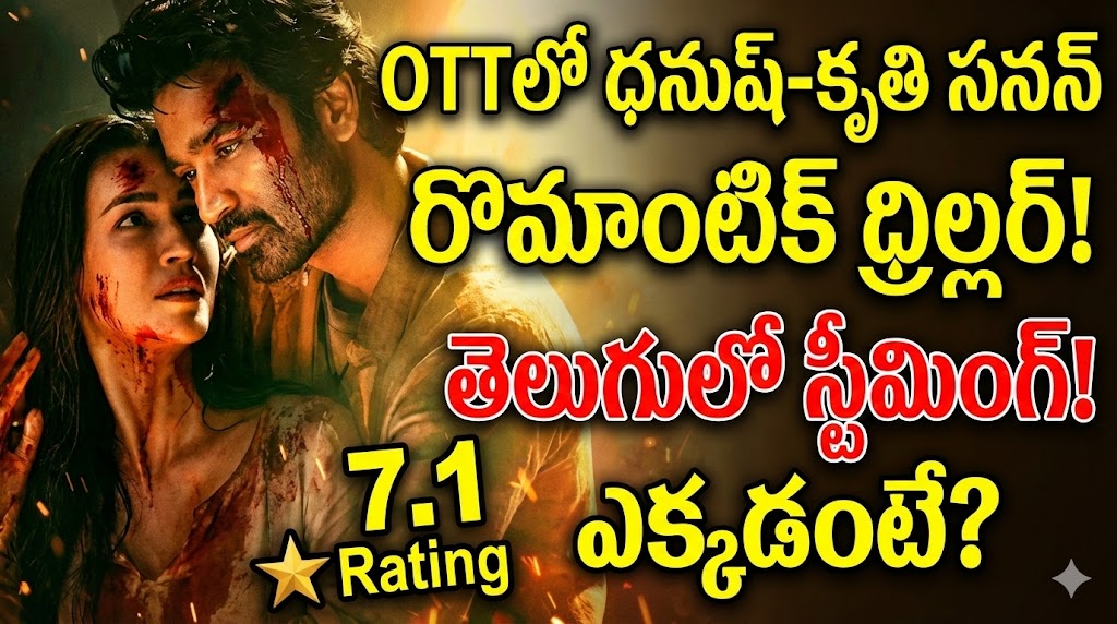 ఓటీటీలోకి నిన్న రిలీజైన ధనుష్, కృతి సనన్ రొమాంటిక్ థ్రిల్లర్- 7.1 రేటింగ్- తెలుగులోనూ స్ట్రీమింగ్- ఎక్కడంటే? ఓటీటీలోకి నిన్న రిలీజైన ధనుష్, కృతి సనన్ రొమాంటిక్ థ్రిల్లర్- 7.1 రేటింగ్- తెలుగులోనూ స్ట్రీమింగ్- ఎక్కడంటే?