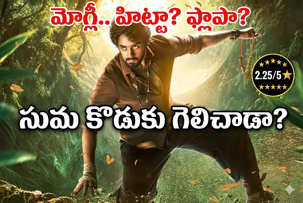 Mowgli Movie Review: మోగ్లీ మూవీ రివ్యూ, రేటింగ్.. సుమ కనకాల కొడుక్కి ఎట్టకేలకు హిట్ పడిందా? Mowgli Movie Review: మోగ్లీ మూవీ రివ్యూ, రేటింగ్.. సుమ కనకాల కొడుక్కి ఎట్టకేలకు హిట్ పడిందా?