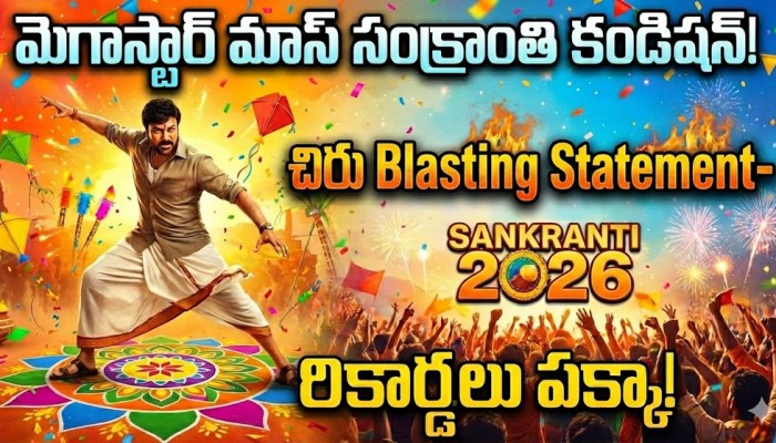 మెగాస్టార్ మాస్ సంక్రాంతి కండిషన్! చిరు బ్లాస్టింగ్ స్టేట్మెంట్.. రికార్డులు పక్కా! మెగాస్టార్ మాస్ సంక్రాంతి కండిషన్! చిరు బ్లాస్టింగ్ స్టేట్మెంట్.. రికార్డులు పక్కా!