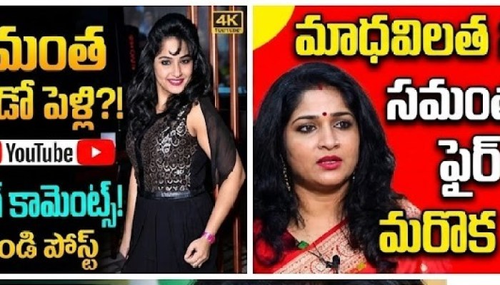 సమంత రెండో పెళ్లిపై టాలీవుడ్ నటి షాకింగ్ కామెంట్స్.. వేషాలు దొబ్బకండి అంటూ పోస్ట్ సమంత రెండో పెళ్లిపై టాలీవుడ్ నటి షాకింగ్ కామెంట్స్.. వేషాలు దొబ్బకండి అంటూ పోస్ట్