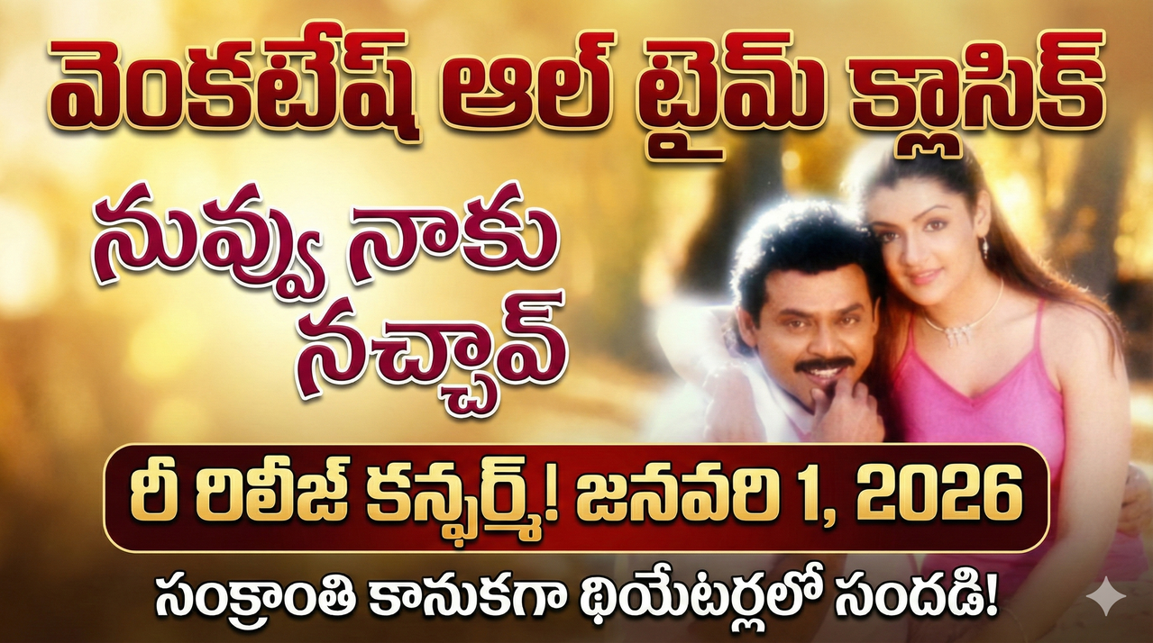 మంచి కామెడీతో కొత్త సంవత్సరానికి ఆహ్వానం.. విక్టరీ వెంకటేష్ కల్ట్ క్లాసిక్ హిట్ మూవీ నువ్వు నాకు నచ్చావ్ రీ రిలీజ్! మంచి కామెడీతో కొత్త సంవత్సరానికి ఆహ్వానం.. విక్టరీ వెంకటేష్ కల్ట్ క్లాసిక్ హిట్ మూవీ నువ్వు నాకు నచ్చావ్ రీ రిలీజ్!