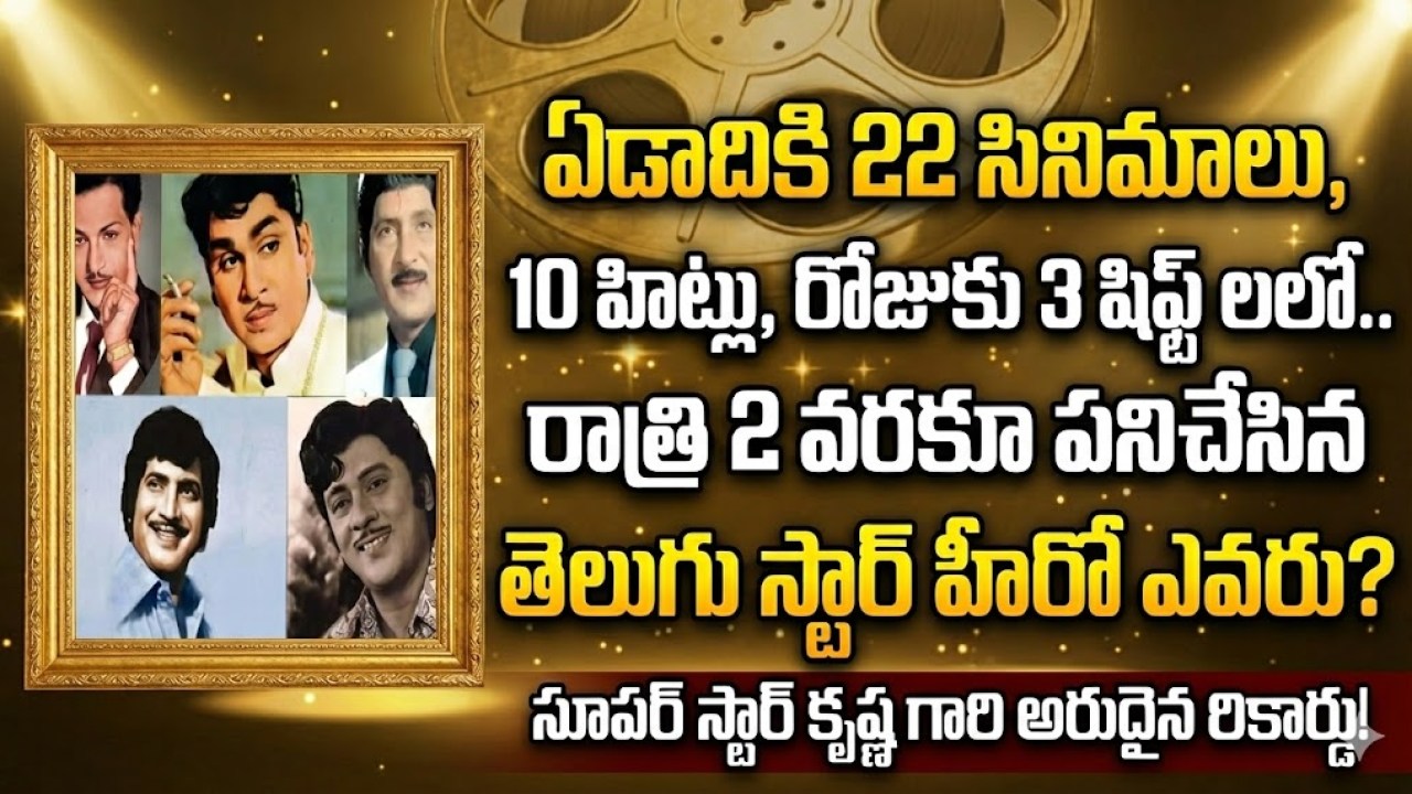 ఏడాదికి 22 సినిమాలు, 10 హిట్లు, రోజుకు 3 షిప్ట్ లలో.. రాత్రి 2 వరకూ పనిచేసిన తెలుగు స్టార్ హీరో ఎవరు? ఏడాదికి 22 సినిమాలు, 10 హిట్లు, రోజుకు 3 షిప్ట్ లలో.. రాత్రి 2 వరకూ పనిచేసిన తెలుగు స్టార్ హీరో ఎవరు?