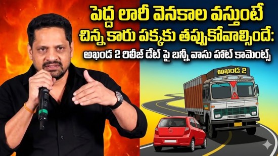 పెద్ద లారీ వెనకాల వస్తుంటే చిన్న కారు పక్కకు తప్పుకోవాల్సిందే: అఖండ 2 రిలీజ్ డేట్ మారడంపై బన్నీ వాసు కామెంట్స్ పెద్ద లారీ వెనకాల వస్తుంటే చిన్న కారు పక్కకు తప్పుకోవాల్సిందే: అఖండ 2 రిలీజ్ డేట్ మారడంపై బన్నీ వాసు కామెంట్స్