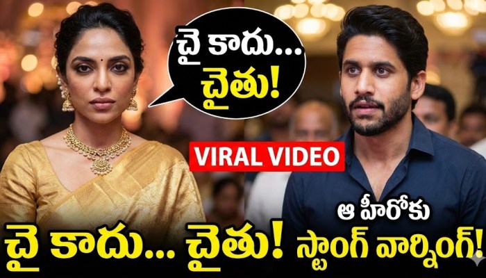 చై కాదు చైతు.. ఆ హీరోకు స్ట్రాంగ్గా చెప్పిపడేసిన అక్కినేని కోడలు.. వీడియో వైరల్ చై కాదు చైతు.. ఆ హీరోకు స్ట్రాంగ్గా చెప్పిపడేసిన అక్కినేని కోడలు.. వీడియో వైరల్