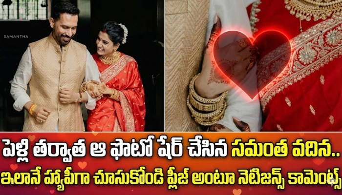 పెళ్లి తర్వాత ఆ ఫొటో షేర్ చేసిన సమంత వదిన.. ఇలానే హ్యాపీగా చూసుకోండి ప్లీజ్ అంటూ నెటిజన్స్ కామెంట్స్ పెళ్లి తర్వాత ఆ ఫొటో షేర్ చేసిన సమంత వదిన.. ఇలానే హ్యాపీగా చూసుకోండి ప్లీజ్ అంటూ నెటిజన్స్ కామెంట్స్