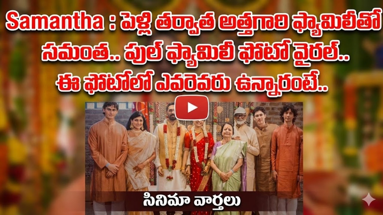 Samantha : పెళ్లి తర్వాత అత్తగారి ఫ్యామిలీతో సమంత.. ఫుల్ ఫ్యామిలీ ఫోటో వైరల్.. ఈ ఫొటోలో ఎవెరెవరు ఉన్నారంటే.. Samantha : పెళ్లి తర్వాత అత్తగారి ఫ్యామిలీతో సమంత.. ఫుల్ ఫ్యామిలీ ఫోటో వైరల్.. ఈ ఫొటోలో ఎవెరెవరు ఉన్నారంటే..