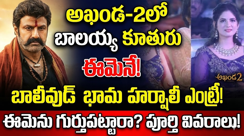 అఖండ-2లో పెద్దయ్యాక బాలయ్య కూతురిగా నటించింది ఎవరో తెలుసా? ఈమెను గుర్తుపట్టారా? అఖండ-2లో పెద్దయ్యాక బాలయ్య కూతురిగా నటించింది ఎవరో తెలుసా? ఈమెను గుర్తుపట్టారా?