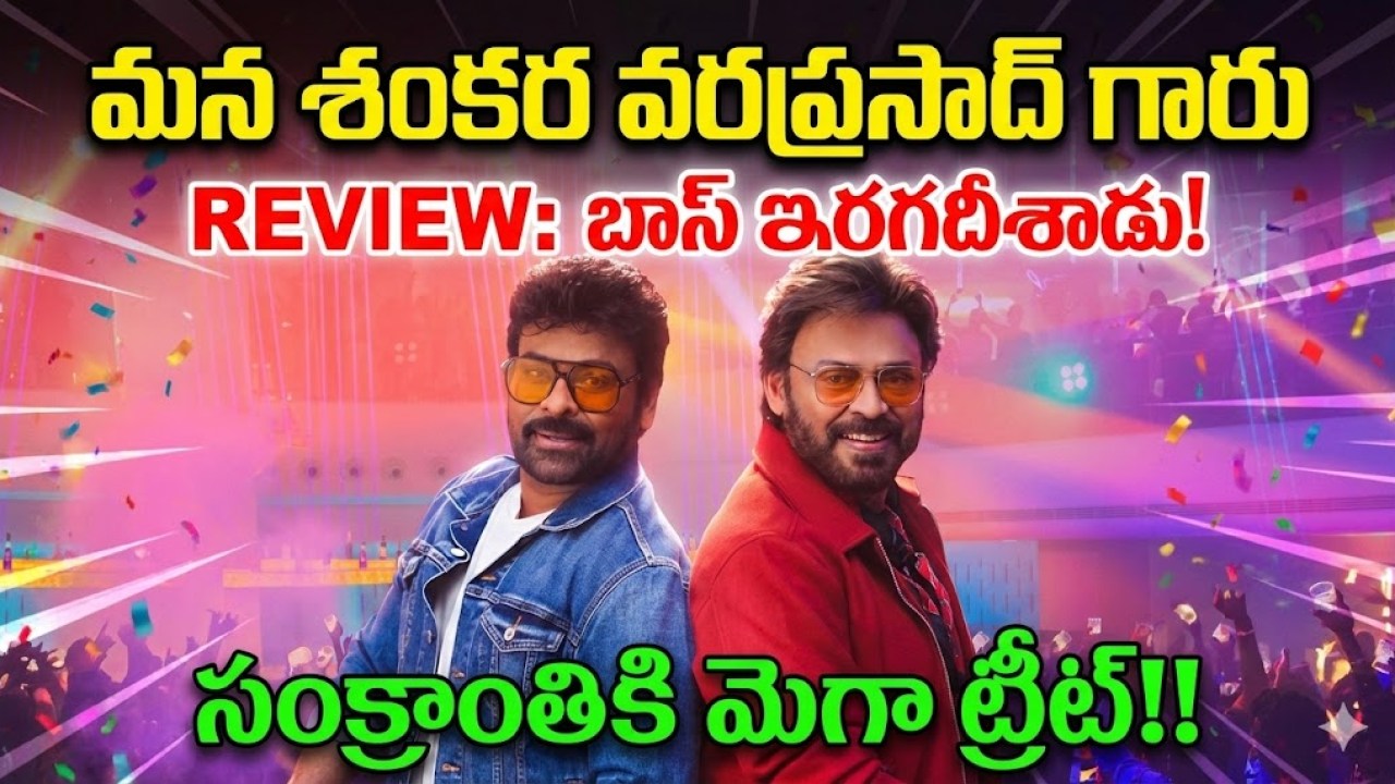 REVIEW:‘మన శంకర వరప్రసాద్ గారు’ : బాస్ ఇరగదీశాడు! సంక్రాంతికి మెగా ట్రీట్!! REVIEW:‘మన శంకర వరప్రసాద్ గారు’ : బాస్ ఇరగదీశాడు! సంక్రాంతికి మెగా ట్రీట్!!
