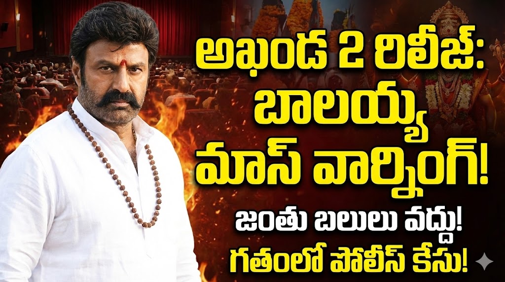 అఖండ 2 రిలీజ్కు థియేటర్లో అలా చేయొద్దు.. వేటిని చంపొద్దు.. అభిమానులకు బాలకృష్ణ రిక్వెస్ట్.. గతంలో పోలీస్ కేసు! అఖండ 2 రిలీజ్కు థియేటర్లో అలా చేయొద్దు.. వేటిని చంపొద్దు.. అభిమానులకు బాలకృష్ణ రిక్వెస్ట్.. గతంలో పోలీస్ కేసు!