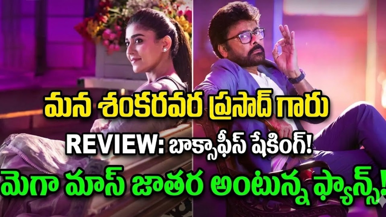 Review: మన శంకర వర ప్రసాద్ గారు': బాక్సాఫీస్ షేకింగ్! మెగా మాస్ జాతర అంటున్న ఫ్యాన్స్! Review: మన శంకర వర ప్రసాద్ గారు': బాక్సాఫీస్ షేకింగ్! మెగా మాస్ జాతర అంటున్న ఫ్యాన్స్!