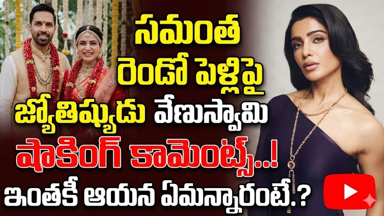 సమంత రెండో పెళ్లిపై జ్యోతిష్యుడు వేణుస్వామి కామెంట్స్.. ఇంతకీ ఆయన ఏమన్నారంటే.? సమంత రెండో పెళ్లిపై జ్యోతిష్యుడు వేణుస్వామి కామెంట్స్.. ఇంతకీ ఆయన ఏమన్నారంటే.?