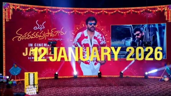MSVPG Release: శంకర్ వరప్రసాద్ రిలీజ్ డేట్ కన్ఫర్మ్.. చెప్పిన తేదీకి వస్తున్నారుగా! MSVPG Release: శంకర్ వరప్రసాద్ రిలీజ్ డేట్ కన్ఫర్మ్.. చెప్పిన తేదీకి వస్తున్నారుగా!