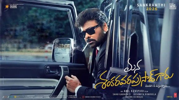 MSVPG: ఉస్తాద్ ఫస్ట్ సింగిల్ రోజే చిరంజీవి సినిమా ప్రెస్ మీట్, మేటర్ ఏంటంటే? MSVPG: ఉస్తాద్ ఫస్ట్ సింగిల్ రోజే చిరంజీవి సినిమా ప్రెస్ మీట్, మేటర్ ఏంటంటే?