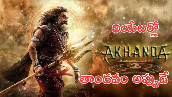 Akhanda 2 : అఖండ 2 రిలీజ్ డేట్ అఫీషియల్ అనౌన్స్మెంట్, థియేటర్లో తాండవమే Akhanda 2 : అఖండ 2 రిలీజ్ డేట్ అఫీషియల్ అనౌన్స్మెంట్, థియేటర్లో తాండవమే