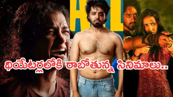 Upcoming Movies in Theater : ఈ వారం థియేటర్లలోకి ఏకంగా 16 సినిమాలు.. ఇంట్రెస్టింగ్ గా 2 మూవీస్.. Upcoming Movies in Theater : ఈ వారం థియేటర్లలోకి ఏకంగా 16 సినిమాలు.. ఇంట్రెస్టింగ్ గా 2 మూవీస్..