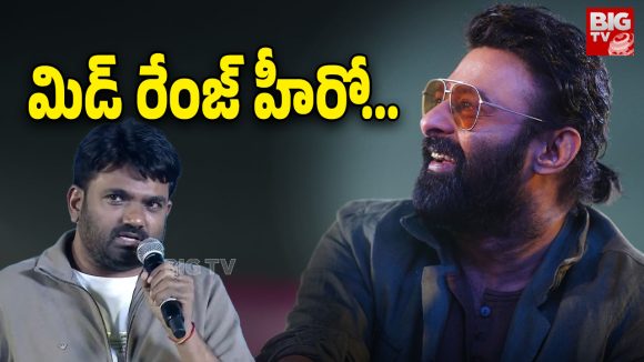 ప్రభాస్ ఫ్యాన్స్ను కెలికిన మారుతి: రాజుకుంటున్న వివాదం, ఎందుకు అంతలా ఫైర్ అవుతున్నారు? ప్రభాస్ ఫ్యాన్స్ను కెలికిన మారుతి: రాజుకుంటున్న వివాదం, ఎందుకు అంతలా ఫైర్ అవుతున్నారు?