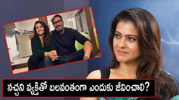 కాజోల్ షాకింగ్ వ్యాఖ్యలు: పెళ్లికి 'ఎక్స్పైరీ డేట్' ఉండాలా? బాలీవుడ్లో కొత్త వివాదం! కాజోల్ షాకింగ్ వ్యాఖ్యలు: పెళ్లికి 'ఎక్స్పైరీ డేట్' ఉండాలా? బాలీవుడ్లో కొత్త వివాదం!