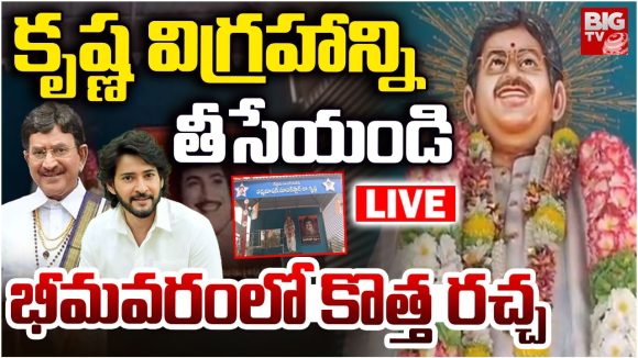 కృష్ణ విగ్రహం తొలగింపుపై భీమవరంలో రగడ: మున్సిపల్ నోటీసులకు అభిమానుల సవాల్! కృష్ణ విగ్రహం తొలగింపుపై భీమవరంలో రగడ: మున్సిపల్ నోటీసులకు అభిమానుల సవాల్!