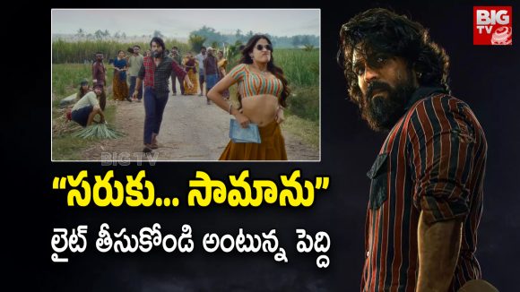'చికిరి చికిరి' సాంగ్పై 'సామాన్ల' రచ్చ: పెద్ది టీం స్పందన... షాకింగ్ వివరాలు! 'చికిరి చికిరి' సాంగ్పై 'సామాన్ల' రచ్చ: పెద్ది టీం స్పందన... షాకింగ్ వివరాలు!