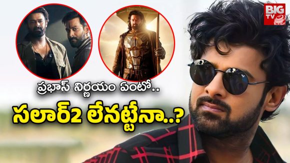 సలార్ 2 ఎప్పుడు? హోంబలే అప్డేట్ వెనుక అసలు నిజం ఇదే! సలార్ 2 ఎప్పుడు? హోంబలే అప్డేట్ వెనుక అసలు నిజం ఇదే!