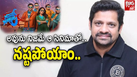 ఆ ఒక్క సినిమాతో 6 కోట్లు పోయాయి: బన్నీ వాసు సంచలన ప్రకటన! ఆ ఒక్క సినిమాతో 6 కోట్లు పోయాయి: బన్నీ వాసు సంచలన ప్రకటన!