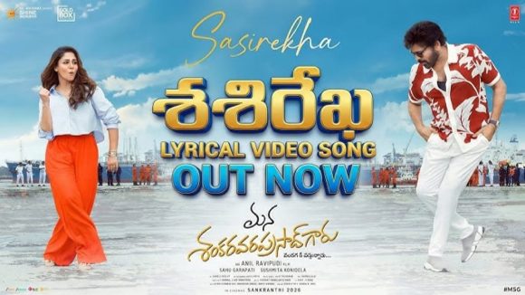 MSVPG Film: చిరు శశిరేఖ సాంగ్… లిరిక్సే కాదు.. స్టెప్స్ కూడా కాపీనేనా? MSVPG Film: చిరు శశిరేఖ సాంగ్… లిరిక్సే కాదు.. స్టెప్స్ కూడా కాపీనేనా?