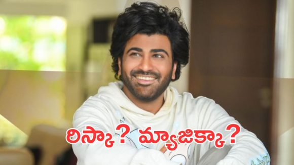 Nari Nari Naduma Murari : శర్వానంద్ కూడా తగ్గడం లేదు, శతమానం భవతి మ్యాజిక్ రిపీట్ అవుతుందా? Nari Nari Naduma Murari : శర్వానంద్ కూడా తగ్గడం లేదు, శతమానం భవతి మ్యాజిక్ రిపీట్ అవుతుందా?