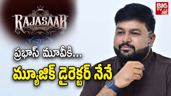 బాలీవుడ్లో తమన్కు ఎందుకు గుర్తింపు లేదు? 'ది రాజా సాబ్' ఘటనతో మరోసారి చర్చ! బాలీవుడ్లో తమన్కు ఎందుకు గుర్తింపు లేదు? 'ది రాజా సాబ్' ఘటనతో మరోసారి చర్చ!