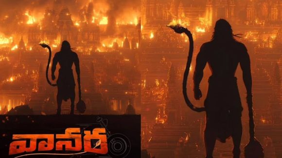 సెన్సార్ షాక్: "వానర" టైటిల్ చివరి నిమిషంలో "వనవీర"గా ఎందుకు మారింది? సెన్సార్ షాక్: "వానర" టైటిల్ చివరి నిమిషంలో "వనవీర"గా ఎందుకు మారింది?