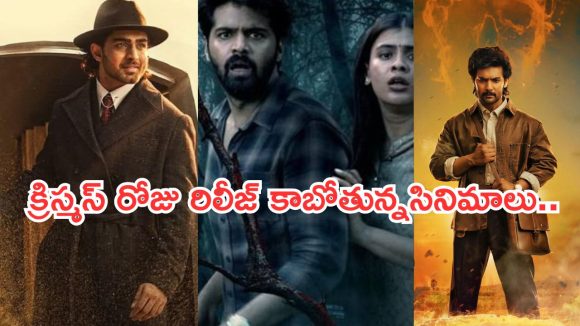 క్రిస్మస్ 2025 బాక్సాఫీస్ వార్: ఈ సినిమాల మధ్యే అసలు పోటీ! మీ ఫేవరెట్ ఏది? క్రిస్మస్ 2025 బాక్సాఫీస్ వార్: ఈ సినిమాల మధ్యే అసలు పోటీ! మీ ఫేవరెట్ ఏది?