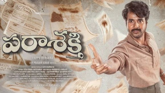 పరాశక్తి విడుదల తేదీలో సంచలనం! శివకార్తికేయన్ మూవీ ముందుకొస్తుందా? కొత్త డేట్ ఏది? పరాశక్తి విడుదల తేదీలో సంచలనం! శివకార్తికేయన్ మూవీ ముందుకొస్తుందా? కొత్త డేట్ ఏది?