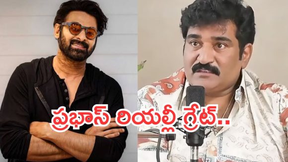 రాజీవ్ కనకాల బయటపెట్టిన ప్రభాస్ 'నిజ స్వరూపం': అందరూ షాక్.. మహారాజువే! రాజీవ్ కనకాల బయటపెట్టిన ప్రభాస్ 'నిజ స్వరూపం': అందరూ షాక్.. మహారాజువే!