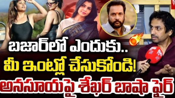శేఖర్ బాషా అనసూయపై భగ్గు: 'కొడుకు ఉన్నా మారవా..?' అంటూ తీవ్ర హెచ్చరిక! శేఖర్ బాషా అనసూయపై భగ్గు: 'కొడుకు ఉన్నా మారవా..?' అంటూ తీవ్ర హెచ్చరిక!